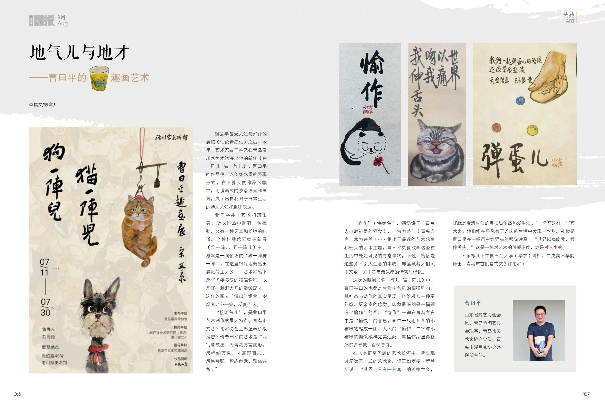 4. 宋寒儿 地气儿与地才——曹曰平的趣画艺术 青岛画报_01.jpg